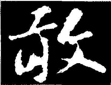 敢,蘇軾,書法字典